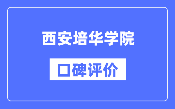 西安培华学院怎么样好不好,西安培华学院口碑评价如何？