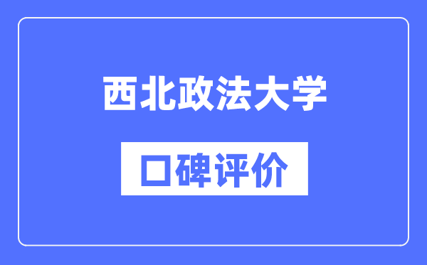 西北政法大学怎么样好不好,西北政法大学口碑评价如何？