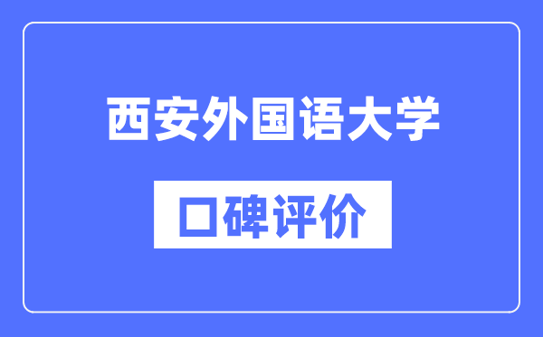 西安外国语大学怎么样好不好,西安外国语大学口碑评价如何？