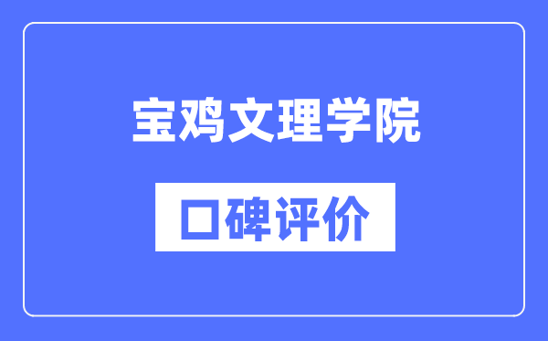 宝鸡文理学院怎么样好不好,宝鸡文理学院口碑评价如何？