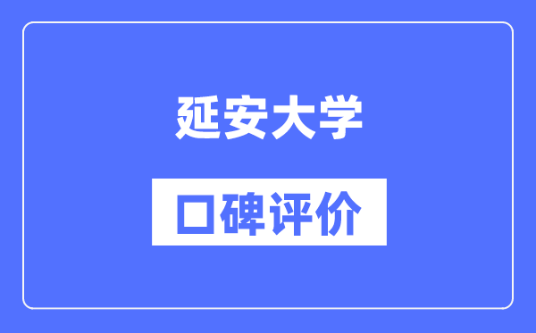 延安大学怎么样好不好,延安大学口碑评价如何？