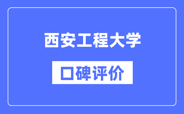 西安工程大学怎么样好不好,西安工程大学口碑评价如何？