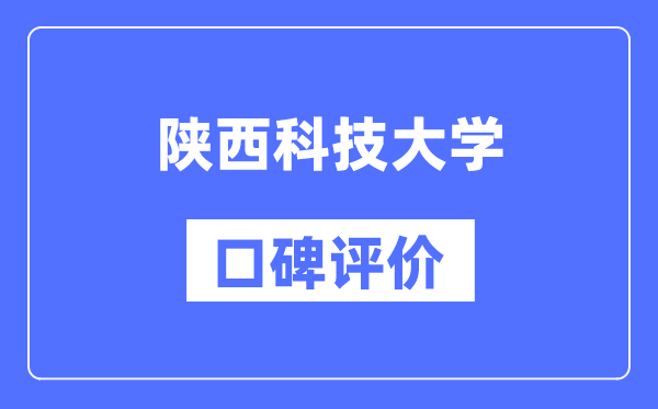 陕西科技大学怎么样好不好,陕西科技大学口碑评价如何？