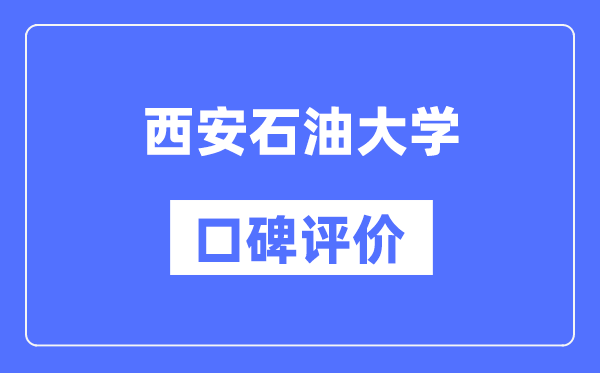 西安石油大学怎么样好不好,西安石油大学口碑评价如何？