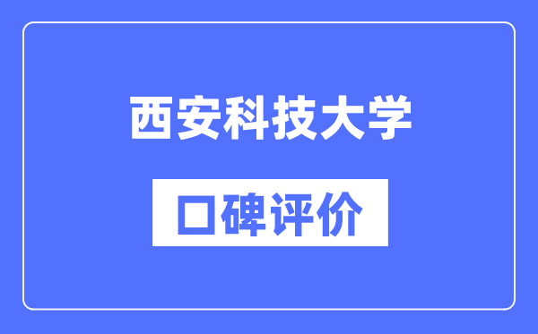 西安科技大学怎么样好不好,西安科技大学口碑评价如何？