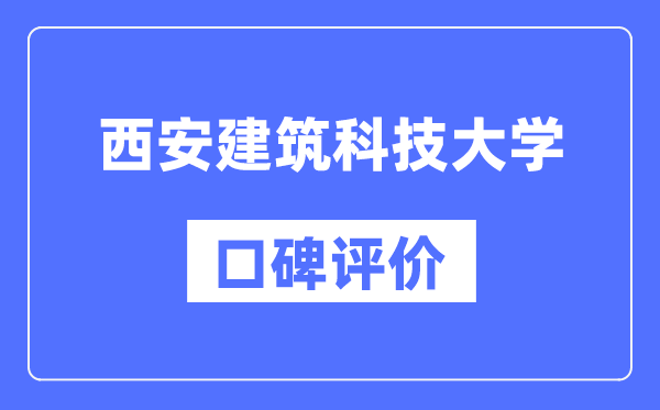 西安建筑科技大学怎么样好不好,西安建筑科技大学口碑评价如何？