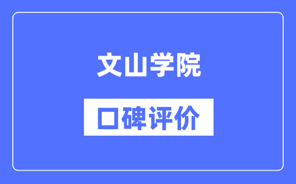 文山学院怎么样好不好,文山学院口碑评价如何？