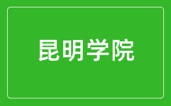 昆明学院怎么样好不好,值得报考吗？