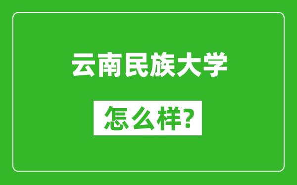 云南民族大学怎么样好不好,值得报考吗？