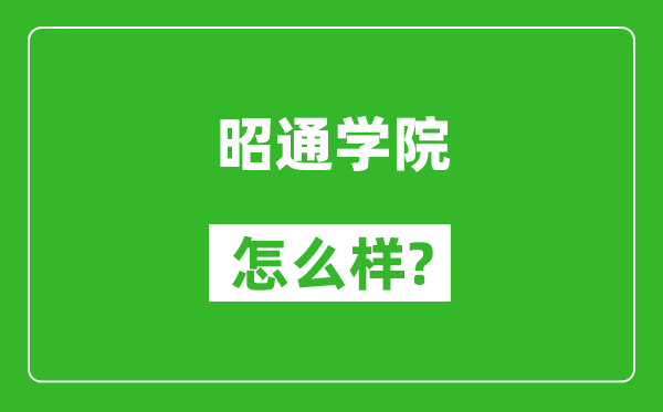 昭通学院怎么样好不好,值得报考吗？