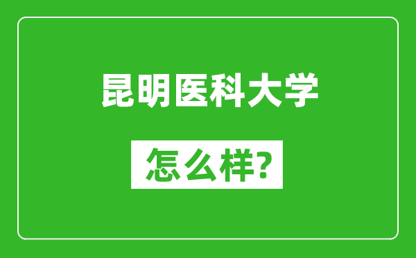 昆明医科大学怎么样好不好,值得报考吗？