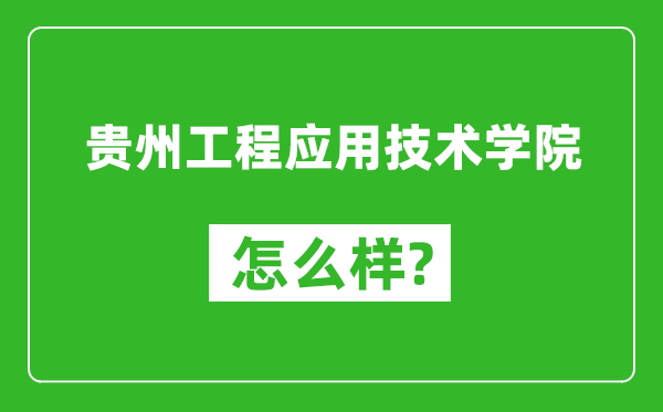 贵州工程应用技术学院怎么样好不好,值得报考吗？