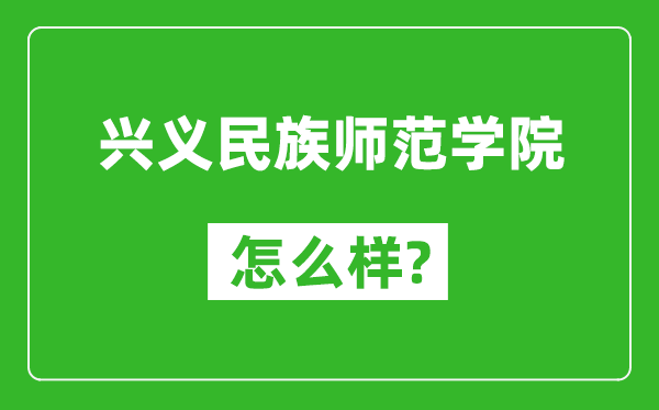 兴义民族师范学院怎么样好不好,值得报考吗？