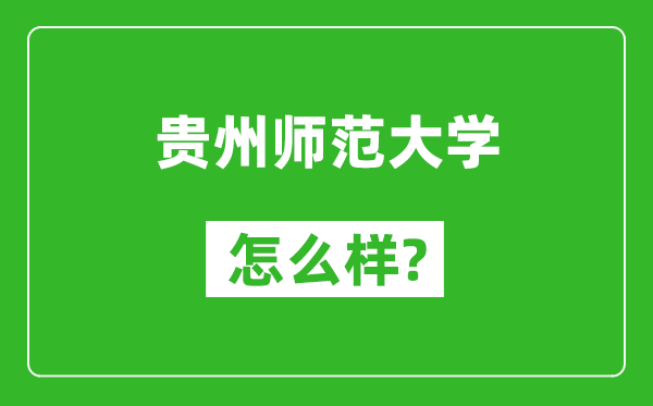 贵州师范大学怎么样好不好,值得报考吗？