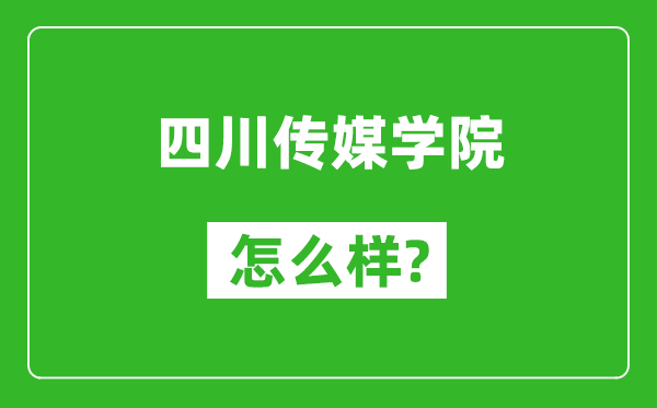 四川传媒学院怎么样好不好,值得报考吗？