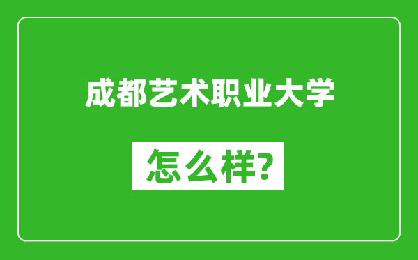 成都艺术职业大学怎么样好不好,值得报考吗？