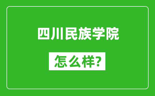 四川民族学院怎么样好不好,值得报考吗？