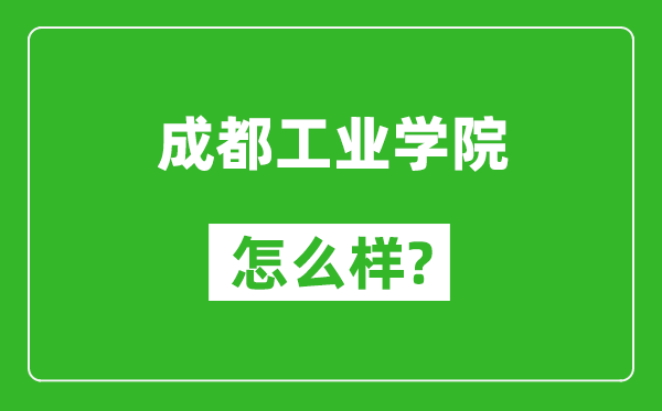 成都工业学院怎么样好不好,值得报考吗？