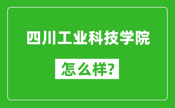 四川工业科技学院怎么样好不好,值得报考吗？