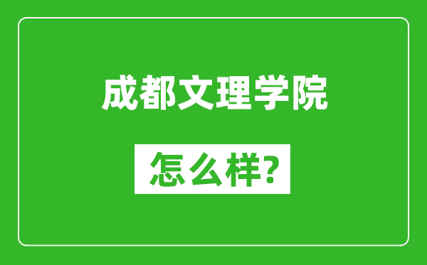 成都文理学院怎么样好不好,值得报考吗？