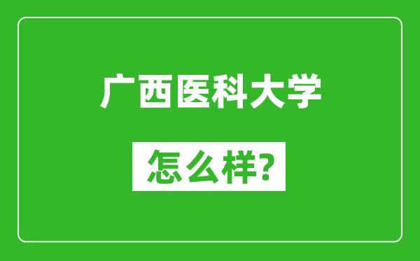 广西医科大学怎么样好不好,值得报考吗？