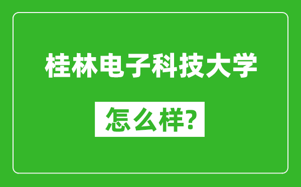 桂林电子科技大学怎么样好不好,值得报考吗？