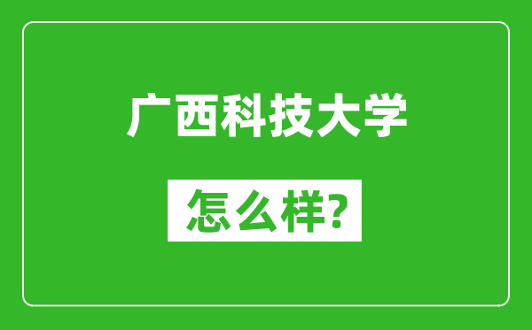 广西科技大学怎么样好不好,值得报考吗？