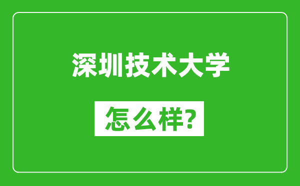 深圳技术大学怎么样好不好,值得报考吗？