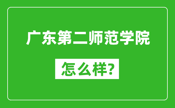 广东第二师范学院怎么样好不好,值得报考吗？