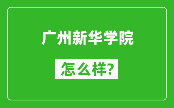 广州新华学院怎么样好不好,值得报考吗？