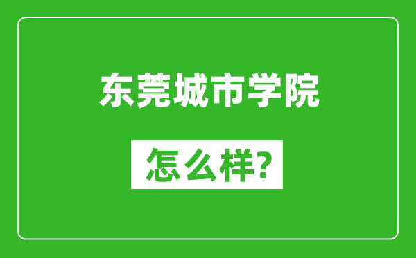 东莞城市学院怎么样好不好,值得报考吗？