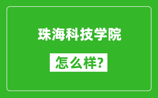 珠海科技学院怎么样好不好,值得报考吗？