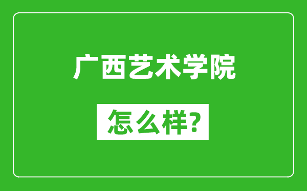 广西艺术学院怎么样好不好,值得报考吗？