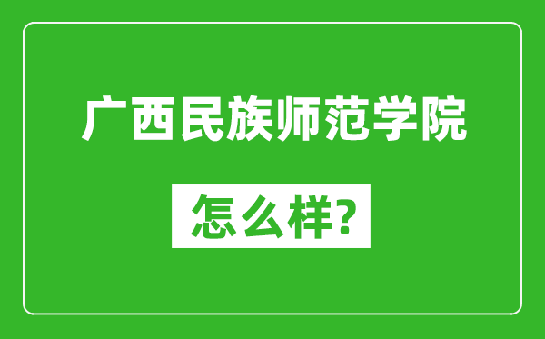 广西民族师范学院怎么样好不好,值得报考吗？