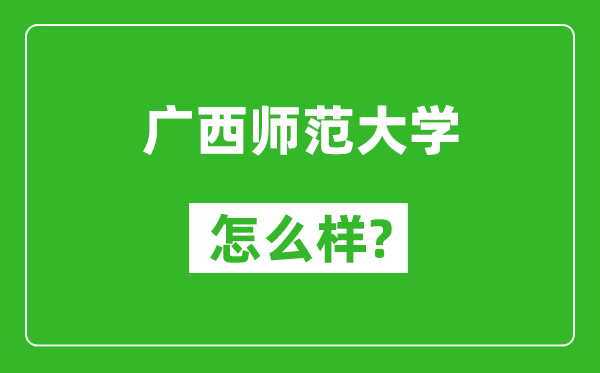 广西师范大学怎么样好不好,值得报考吗？