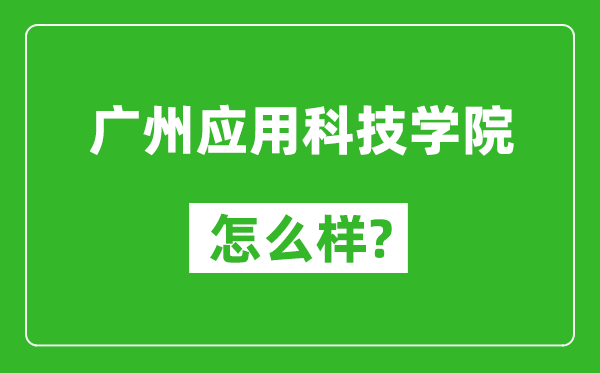 广州应用科技学院怎么样好不好,值得报考吗？