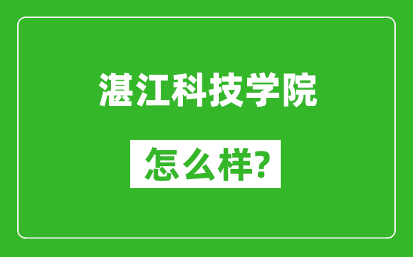 湛江科技学院怎么样好不好,值得报考吗？