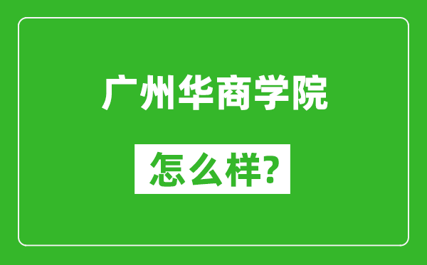 广州华商学院怎么样好不好,值得报考吗？