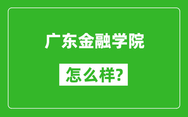 广东金融学院怎么样好不好,值得报考吗？