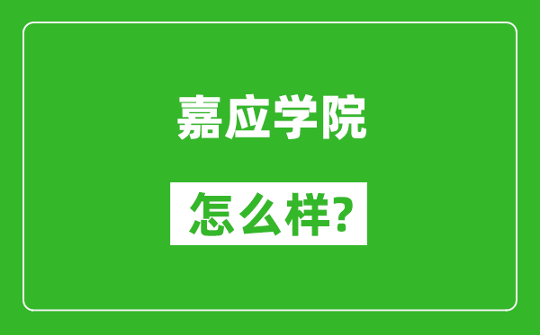 嘉应学院怎么样好不好,值得报考吗？