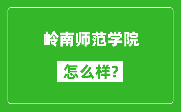 岭南师范学院怎么样好不好,值得报考吗？