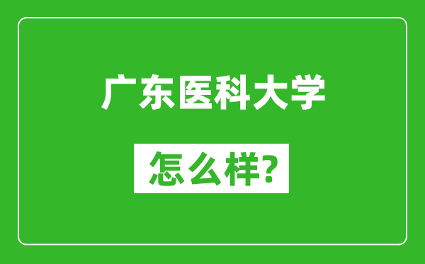 广东医科大学怎么样好不好,值得报考吗？