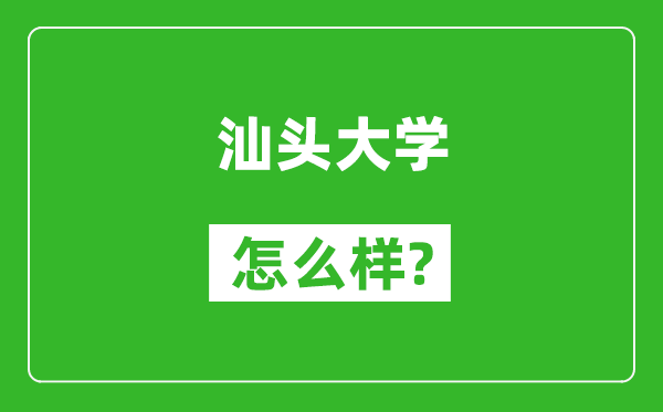 汕头大学怎么样好不好,值得报考吗？