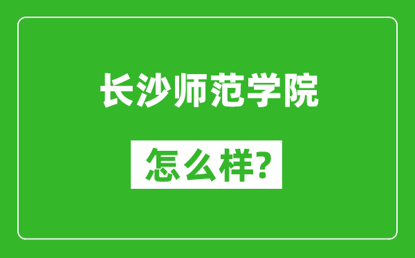 长沙师范学院怎么样好不好,值得报考吗？