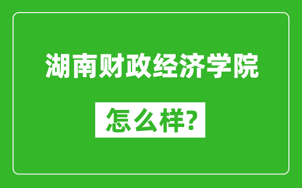 湖南财政经济学院怎么样好不好,值得报考吗？