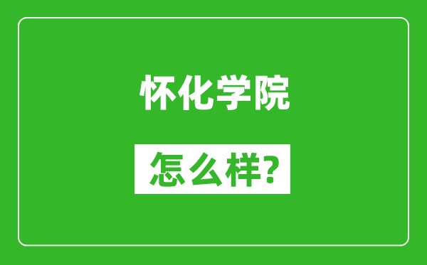 怀化学院怎么样好不好,值得报考吗？