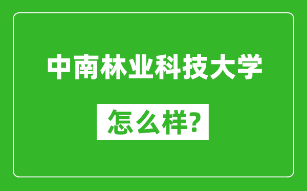 中南林业科技大学怎么样好不好,值得报考吗？