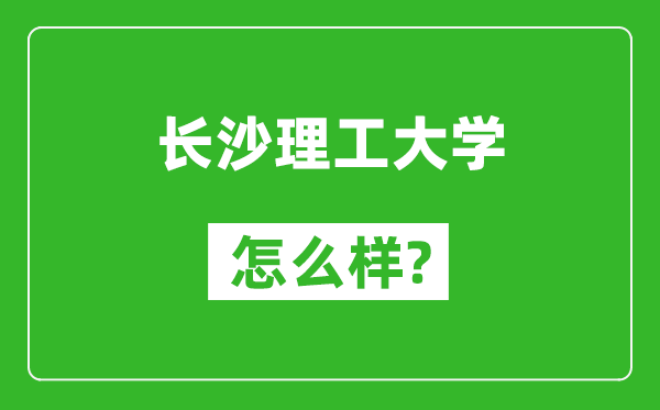 长沙理工大学怎么样好不好,值得报考吗？