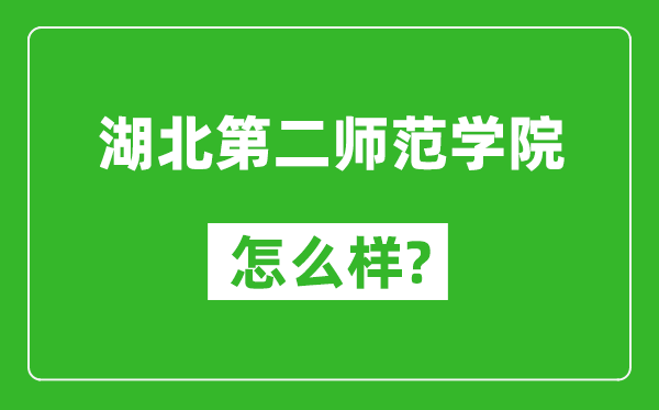 湖北第二师范学院怎么样好不好,值得报考吗？