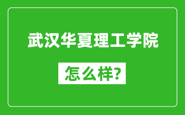 武汉华夏理工学院怎么样好不好,值得报考吗？